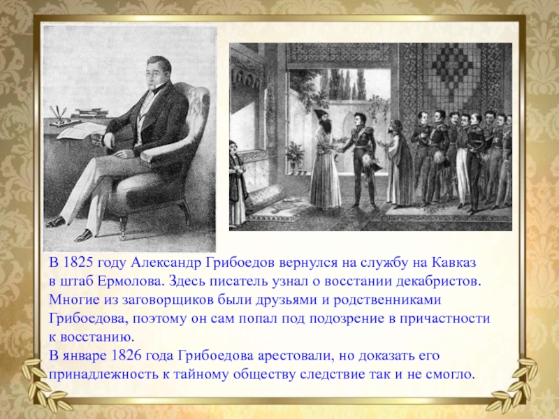 В какой столице убили грибоедова. Грибоедов 1825. Грибоедов 1826. Грибоедов на Кавказе 1825. Восстание Декабристов Грибоедов.