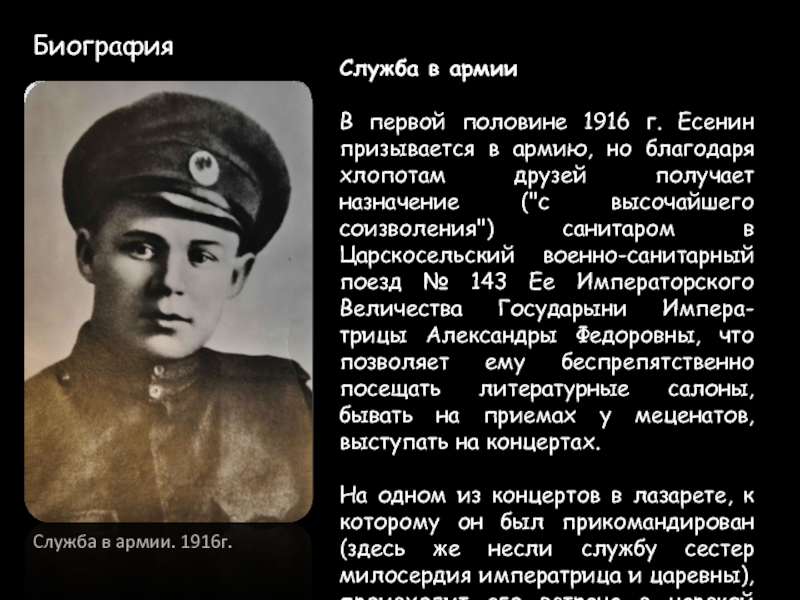 БиографияСлужба в армии В первой половине 1916 г. Есенин призывается в армию, но благодаря хлопотам друзей получает
