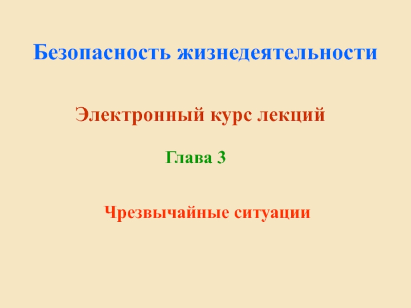 3.1. Классификация ЧС.ppt