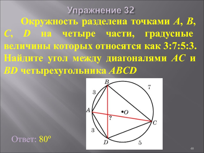 На четыре части между