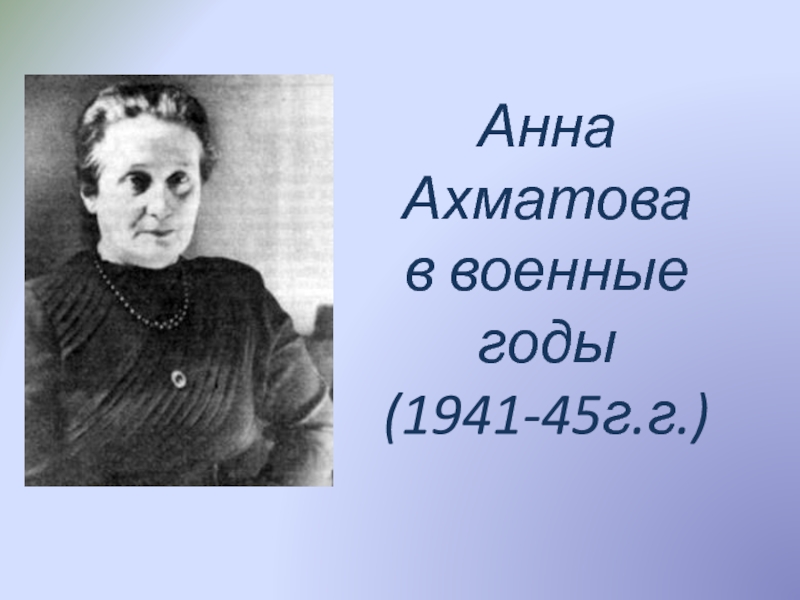 Анна Ахматова в военные годы