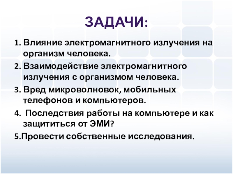 Влияние электромагнитного излучения на организм человека проект