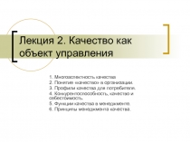 Качество как объект управления