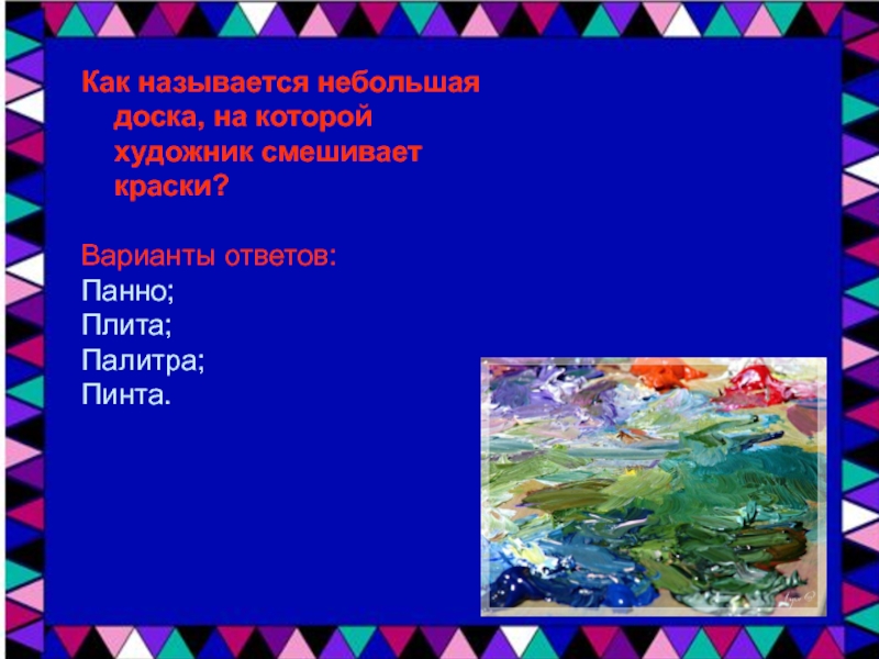 Как называются маленькие песни. Небольшая дощечка, на которой художник смешивает краски.. Как называется доска на которой смешивают краски. Как называется предмет на котором смешивают краски художники. Как называются смешанные краски.