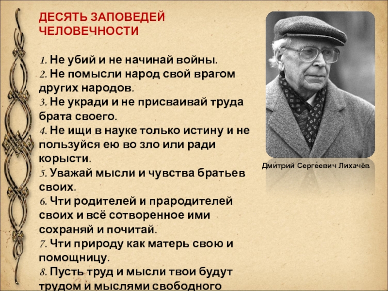 Закон десяти. Заповеди человечности. 10 Заповедей человечности. Не убий и не начинай войны. Десять заповедей человечности Дмитрия Сергеевича Лихачёва.