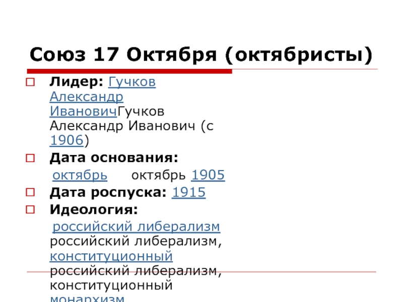 Союз 17 октября направление. Партия Союз 17 октября октябристы. Партия Союз 17 октября идеология.