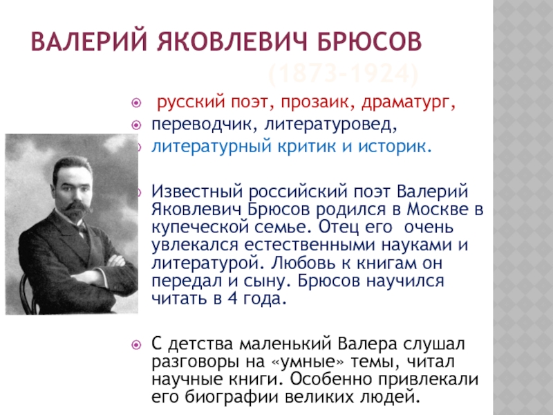 Биография брюсова. Литературную визитку Валерий Яковлевич Брюсов. Валерий Яковлевич Брюсов образование. Литературная визитка Брюсов.