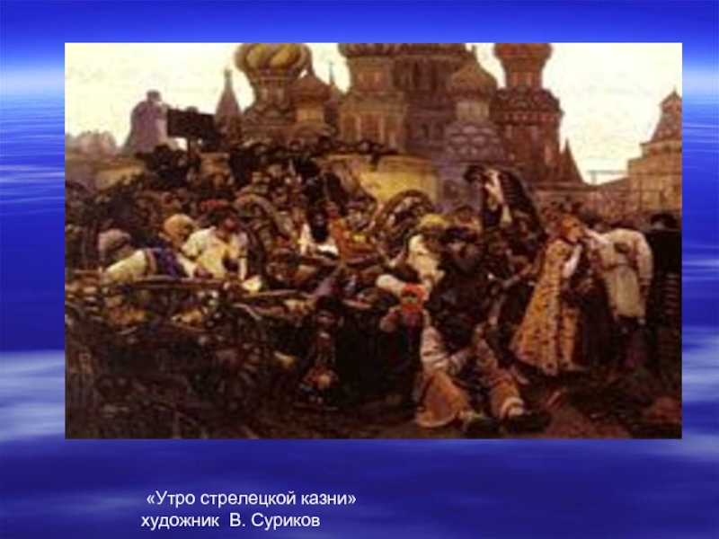 Утро стрелецкой казни кроссворд художник. Утро Стрелецкой казни Василий Суриков. Утро Стрелецкой казни картина Сурикова. Утро Стрелецкой казни Петр 1. Василий Иванович Суриков утро Стрелецкой казни история.