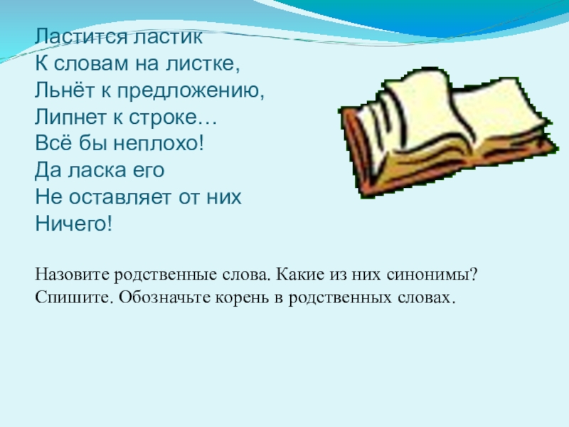 Листок текст. Ластится однокоренные слова. Ластится ластик к словам на листе льнет к предложению липнет к строке. Листок с текстом. Родственные слова ласка.