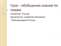 Хозяйство России; Цикличность развития экономики; Районирование России