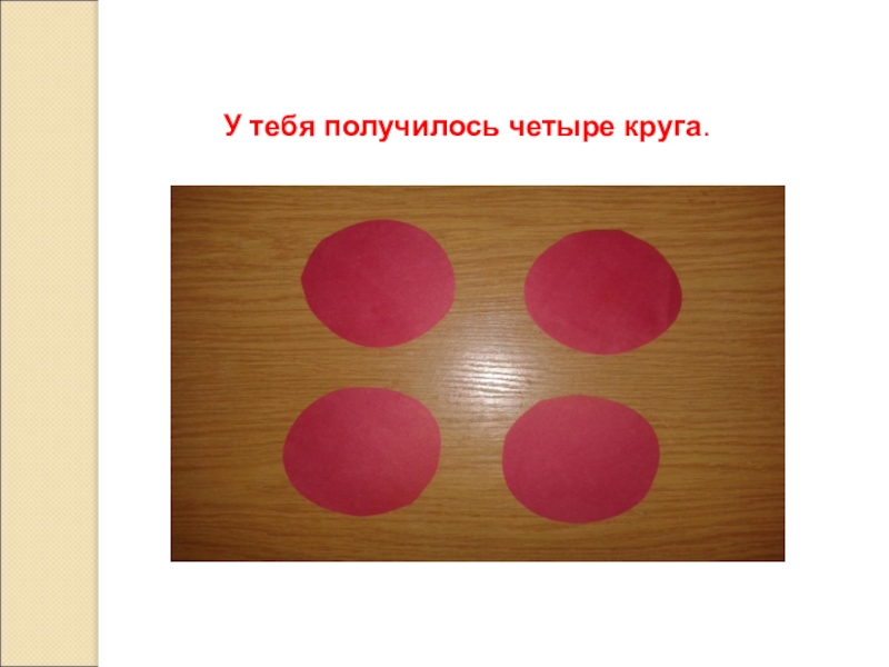 Четыре круга. Завершенный продукт 4 круга. Как показать объединение детей с помощью яблок начальные классы.