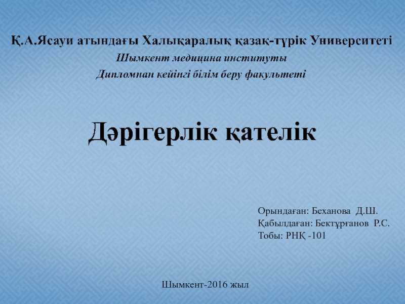 Дәрігерлік қателік
Орындаған: Беханова Д.Ш.
Қабылдаған: Бектұрғанов Р.С.
Тобы: