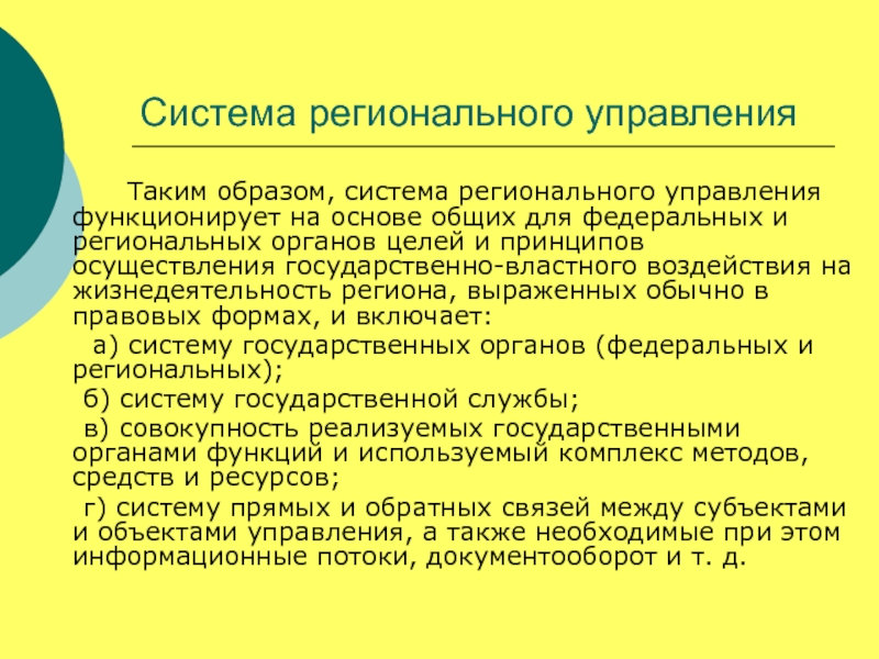 Областное управление. Система регионального управления. Система органов регионального управления. Объекты регионального управления. Элементы регионального управления.