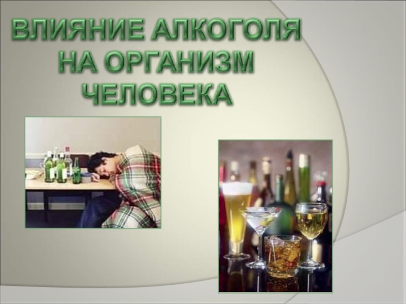 Презентация prezentatsiya_o_vrede_alkogolya