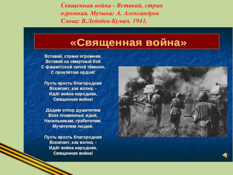 Презентация к стихотворению о войне с музыкой