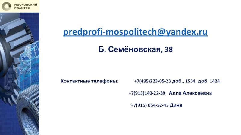 predprofi-mospolitech@yandex.ru
Б. Семёновская, 38
Контактные телефоны:
