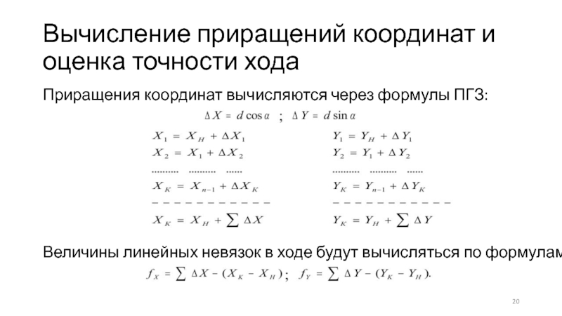 Невязка теодолитного хода формула. Вычисление приращения. Формула прямой геодезической задачи. Приращение координат. Как найти приращение координат.