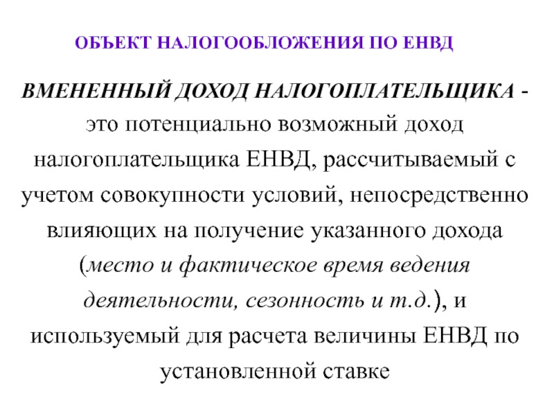 Потенциально возможный к получению доход. Доход налогоплательщика. ЕНВД объект налогообложения. Потенциально возможный доход налогоплательщика называется. Налогоплательщик про.