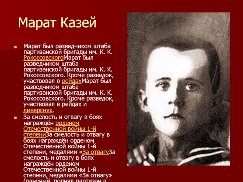 Герои партизаны. Марат Казей ордена. Разведчик штаба Партизанской бригады. Партизанская бригада имени Рокоссовского. Фото Ивана Казея.