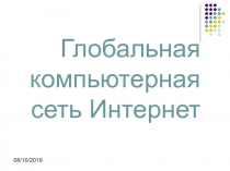 Интернет