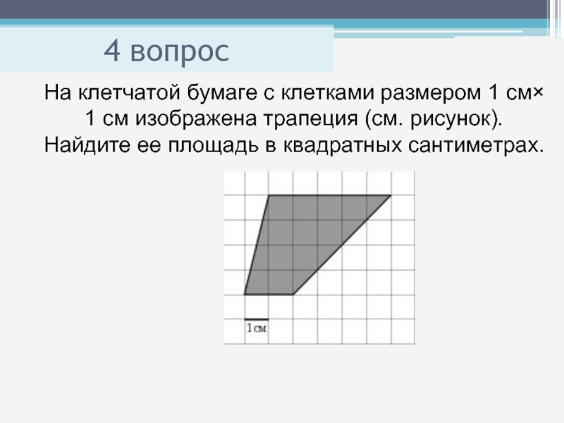 На клетчатой бумаге размером 1х1 изображена трапеция