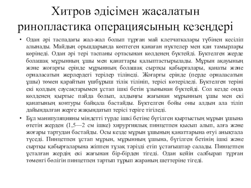 Жақ -бет аймағындағы ақаулар мен деформациялар Хитров әдісімен жасалатын ринопластика операциясының кезеңдері Одан әрі таспадағы жал-жал болып Хитров әдісімен жасалатын ринопластика операциясының кезеңдері Одан әрі таспадағы жал-жал болып тұрған май клетчаткалары түбінен кесіліп алынады.