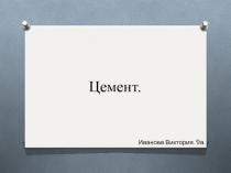 Цемент