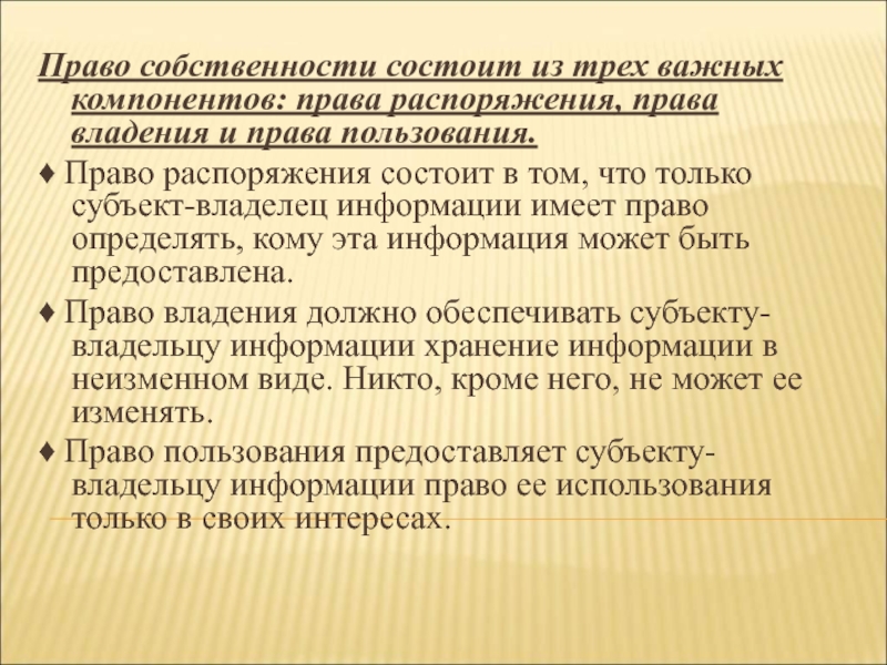 Распоряжаться правом. Право собственности состоит из трех важных компонентов. Право владения пользования и распоряжения информацией. Правособственност состоит из. Право пользования информацией состоит в том что.