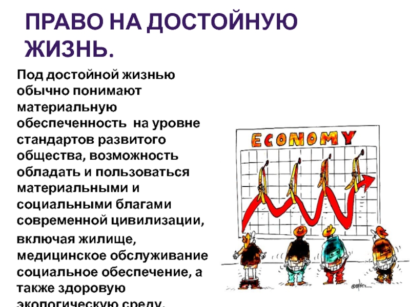 Достойный уровень жизни. Право на достойный уровень жизни. Право на достойный уровень жизни пример. Достойный жизненный уровень. Достойный социальный уровень жизни.