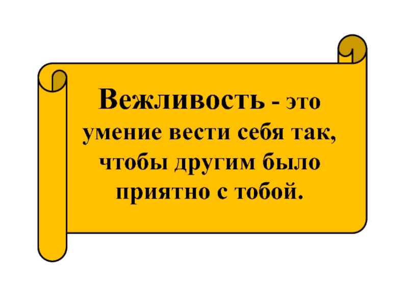 Презентация классный час вежливость 3 класс