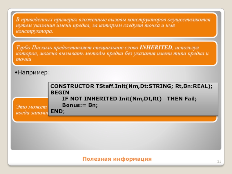 Полезная информацияВ приведенных примерах вложенные вызовы конструкторов осуществляются путем указания имени предка, за которым следует точка и