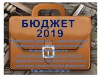 Организатор Проекта —  администрация Опаринского городского поселения Кировской