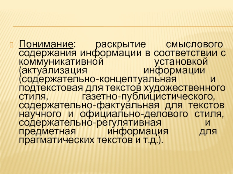 Фактуальная и подтекстная информация в текстах художественного стиля речи 7 класс презентация