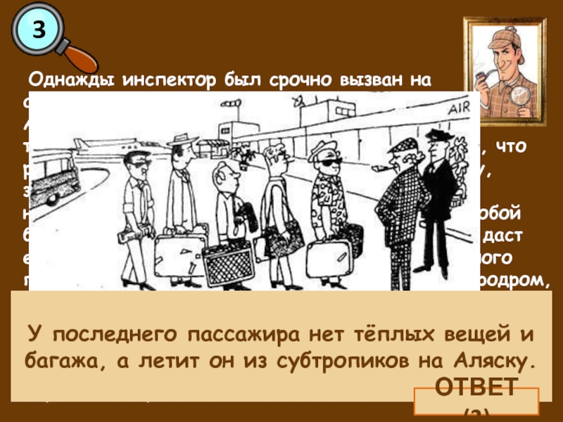 Срочно вызвали. Задачка для настоящих Шерлоков ответ. Задача для настоящих Шерлоков полиция выяснила ответ. Задачка для настоящих Шерлоков 5 пассажиров ответ. Карьера интересные задания.