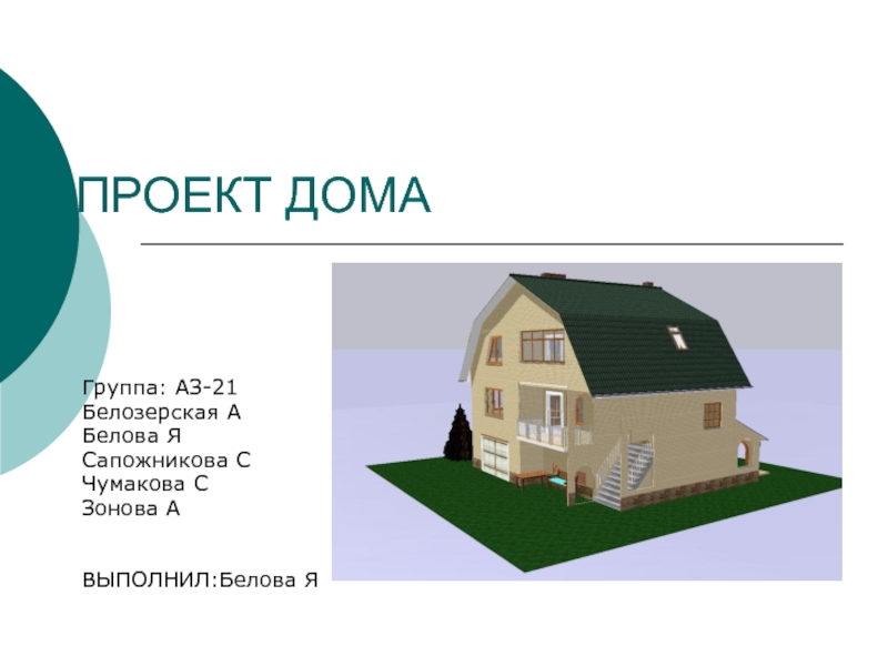 Презентация ПРОЕКТ ДОМА