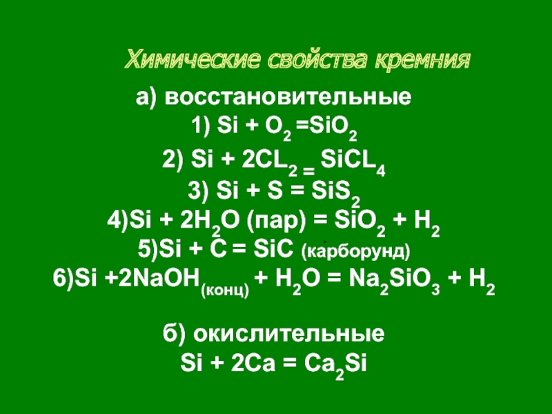 Физические свойства кремния 4. Химические свойства si02. Химические свойства кремния восстановительные. Химические св-ва кремния. Химические свойства кремния формулы.