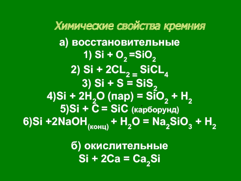 Кремний свойства. Окислительно-восстановительные свойства кремния. Химические свойства кремния восстановительные. Химические свойства кремния реакции. Химические свойства кремния уравнения реакций.