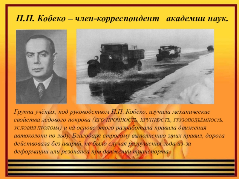 Корреспондент академии наук. П П Кобеко. Павел Павлович Кобеко. Павел Петрович Кобеко. Кобеко Павел Павлович дорога жизни.