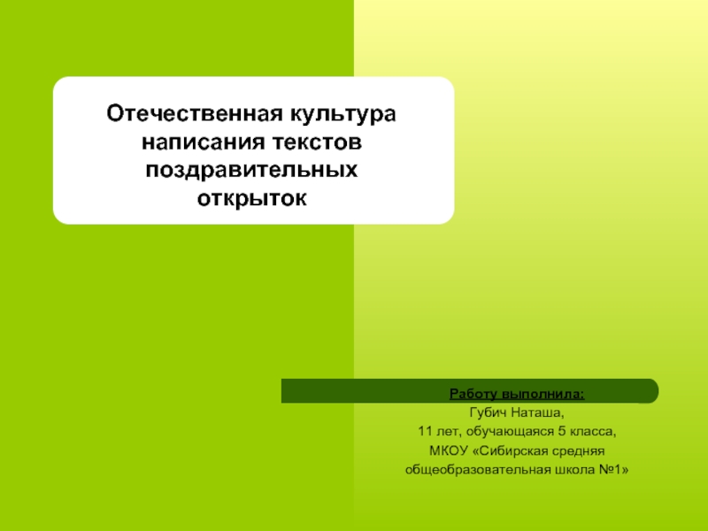 Презентация Отечественная культура написания текстов поздравительных открыток