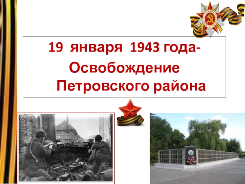 19 января 1943 года - Освобождение Петровского района