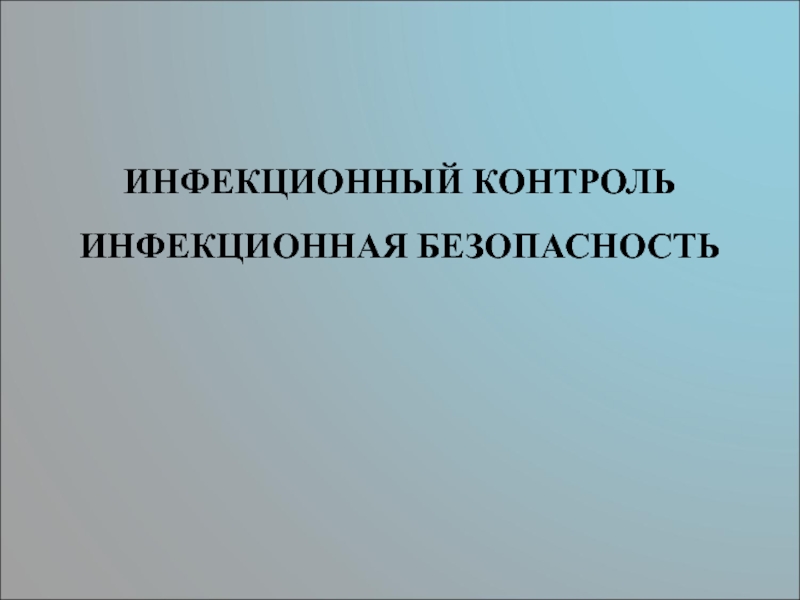 ИНФЕКЦИОННЫЙ КОНТРОЛЬ ИНФЕКЦИОННАЯ БЕЗОПАСНОСТЬ