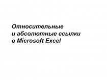 Относительные
и абсолютные ссылки
в Microsoft Excel
