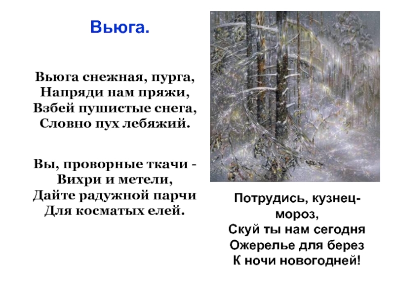 Чем отличается метель. Самуил Маршак вьюга Снежная Пурга. Вьюга Снежная Пурга Напряди нам пряжи. Вьюга Маршак стихотворение. Стих про вьюгу.