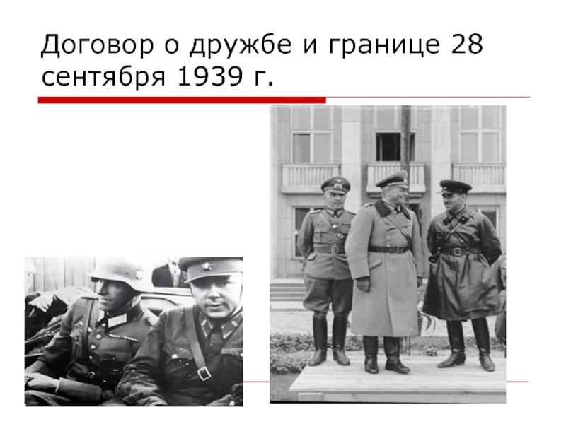 Договор о дружбе и границе. 28 Сентября 1939 договор о дружбе и границе. Германо-Советский договор о дружбе и границе между СССР И Германией. Договор о дружбе и границе 1939.