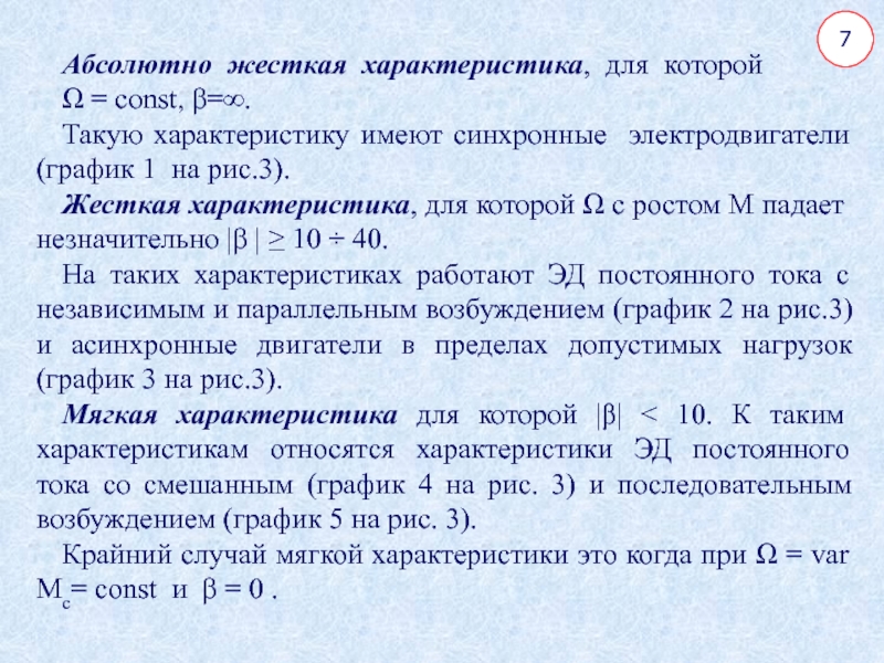 Характеристика имеет. Жесткая характеристика. Механические характеристики исполнительных органов. Абсолютно жесткая характеристика. Жесткаяхарактеристикп.