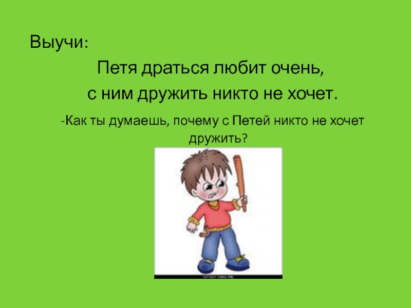 Тест почему тебя никто не любит. Драчун Петя. Петя драться любит очень. Никто не хочет дружить. Почему с тобой никто не дружит.