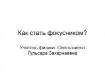 Как стать фокусником?