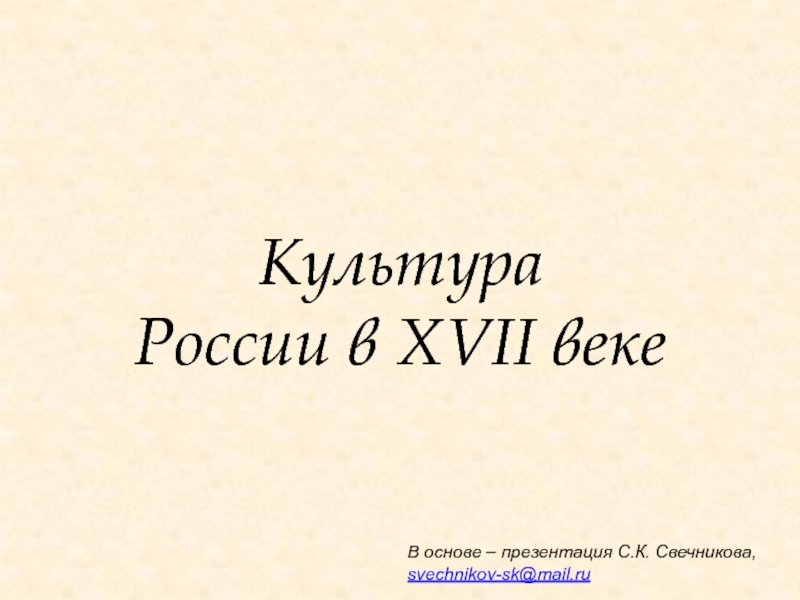 Презентация Культура России в XVII веке