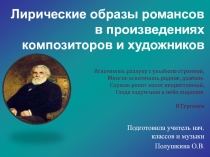 Лирические образы романсов в произведениях композиторов и художников