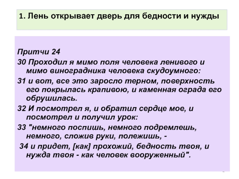 Притчи 2430 Проходил я мимо поля человека ленивого и мимо виноградника человека скудоумного: 31 и вот, все